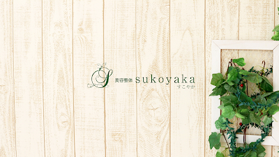 枚方市の美容整体すこやか