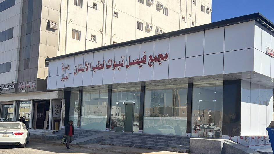 مجمع فيصل تبوك لطب الاسنان فرع 2 البوادي - صورة 2