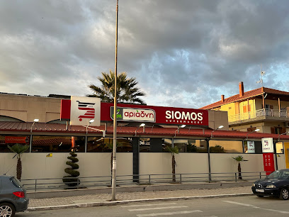 ΣΙΩΜΟΣ ΣΟΥΠΕΡ ΜΑΡΚΕΤ