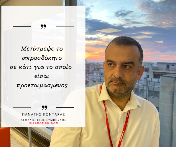 Παναγής Κονταράς - Διαχειριστής Ασφαλίσιμων Κινδύνων, Συνεργάτης Interamerican - Ασφαλιστής