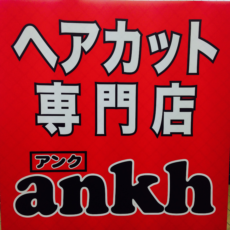 上石神井1000円カット専門店ankh アンク 東京都練馬区上石神井 美容院 美容院 グルコミ