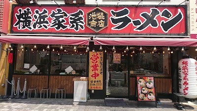横浜家系ラーメン 池袋商店