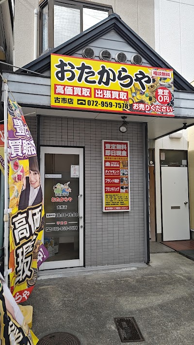 買取専門店 おたからや 古市店