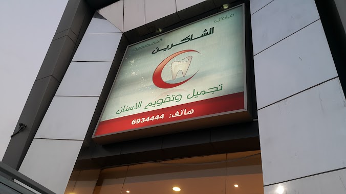 Al Shakreen Specialized Dental Clinics, Author: Almothammn