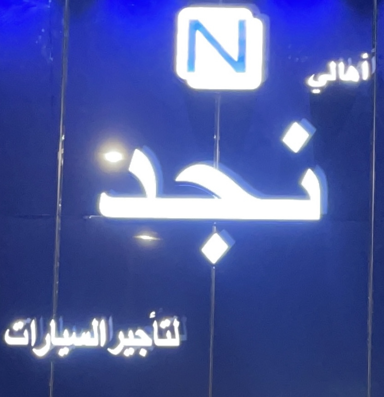 أهالى نجد لتأجير السيارات - صورة 2