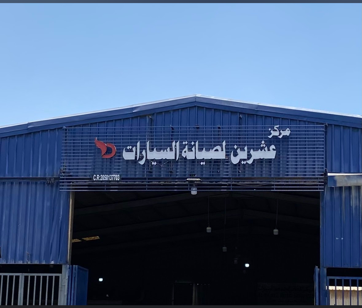 ورشة عشرين لسمكرة والدهان والميكانيكا والكهرباء لصيانة السيارات - صورة 3