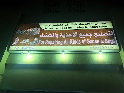 محل محمد فضل للخرازه Shoe & Bags Repair shop, Author: Saleh Al-Ghamdi