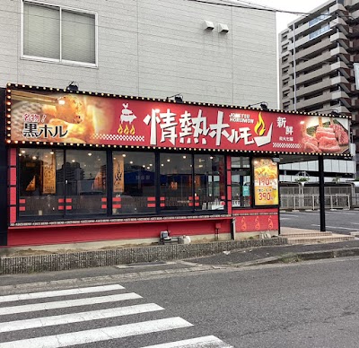 羽倉崎酒場 情熱ホルモン