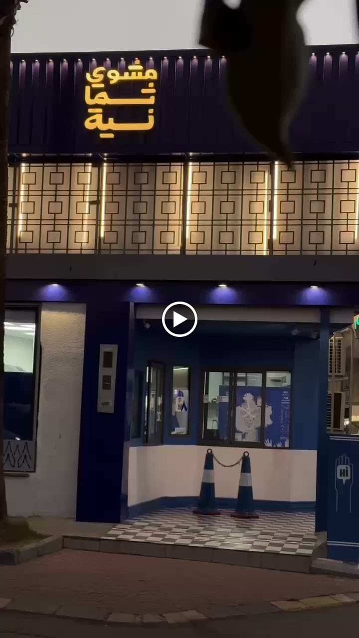 مشوي ثمانية - صورة 4