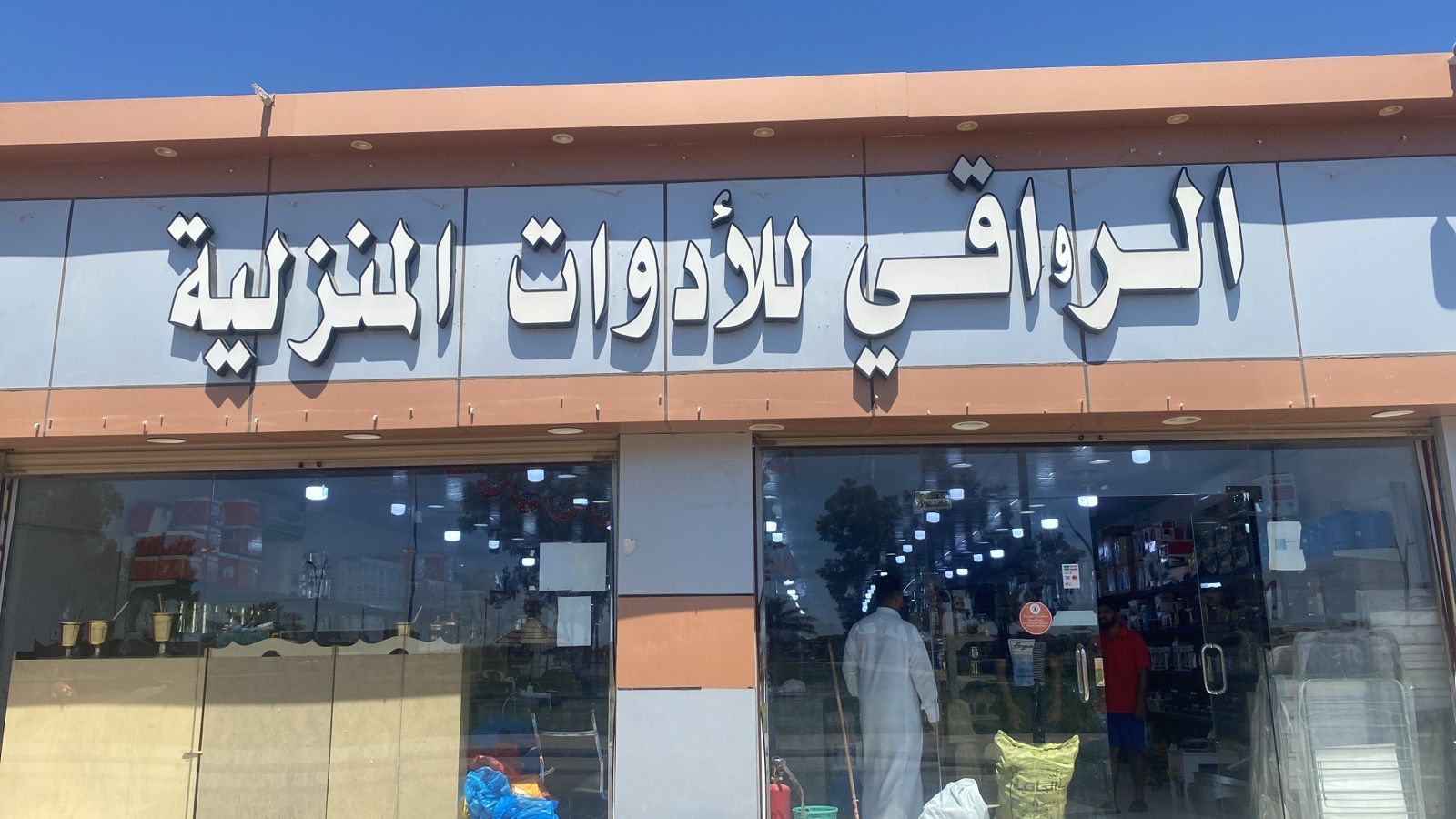 محلات حسين للسباكة والسيراميك - صورة 2