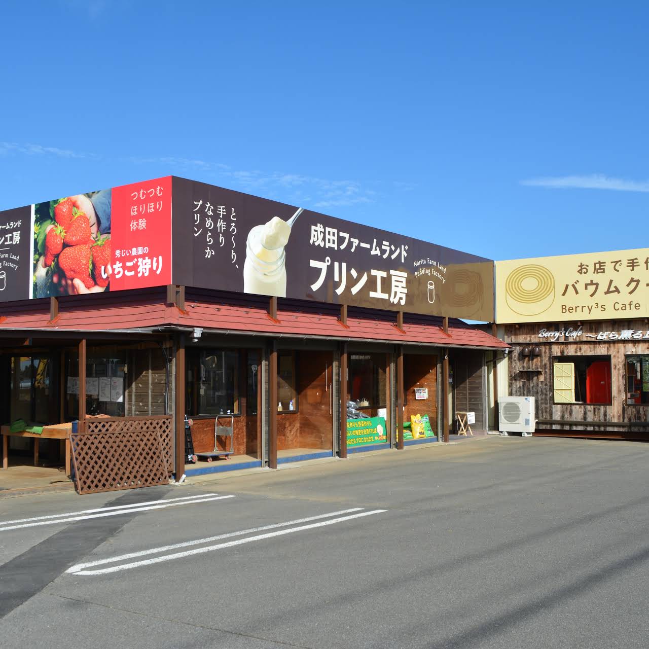 成田ファームランド いちご狩り 農産物の直売及びスイーツ商品の販売