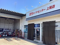 （株）武内タイヤセンター上尾店
