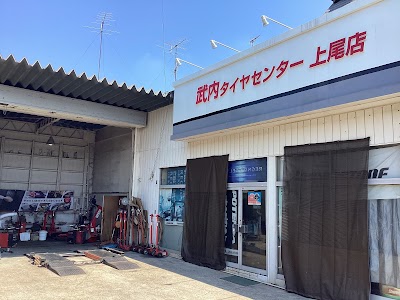 （株）武内タイヤセンター上尾店