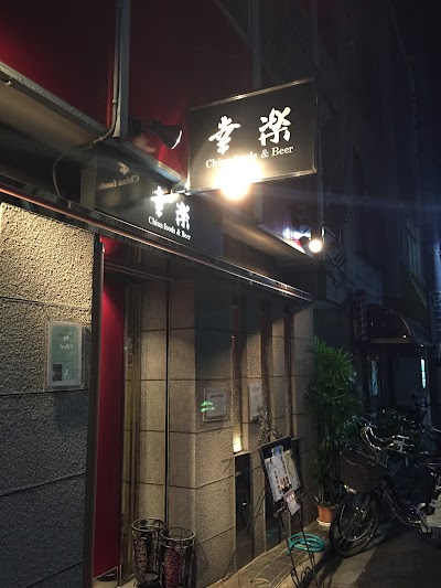 China food&Beer 幸楽