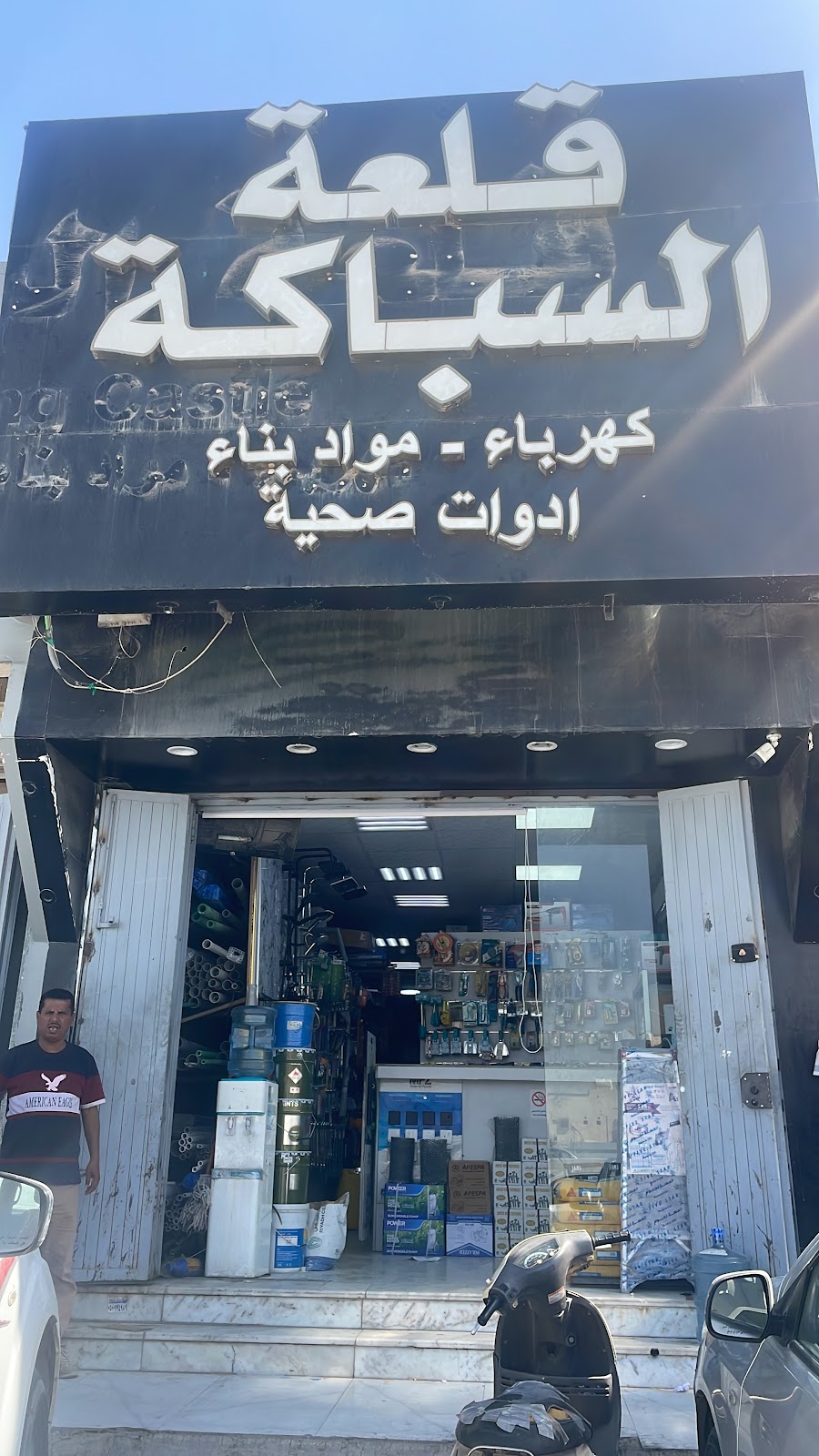 محل سالم علي العلويط للادوات الصحية للسباكة والكهرباء ومواد البناء - صورة 3