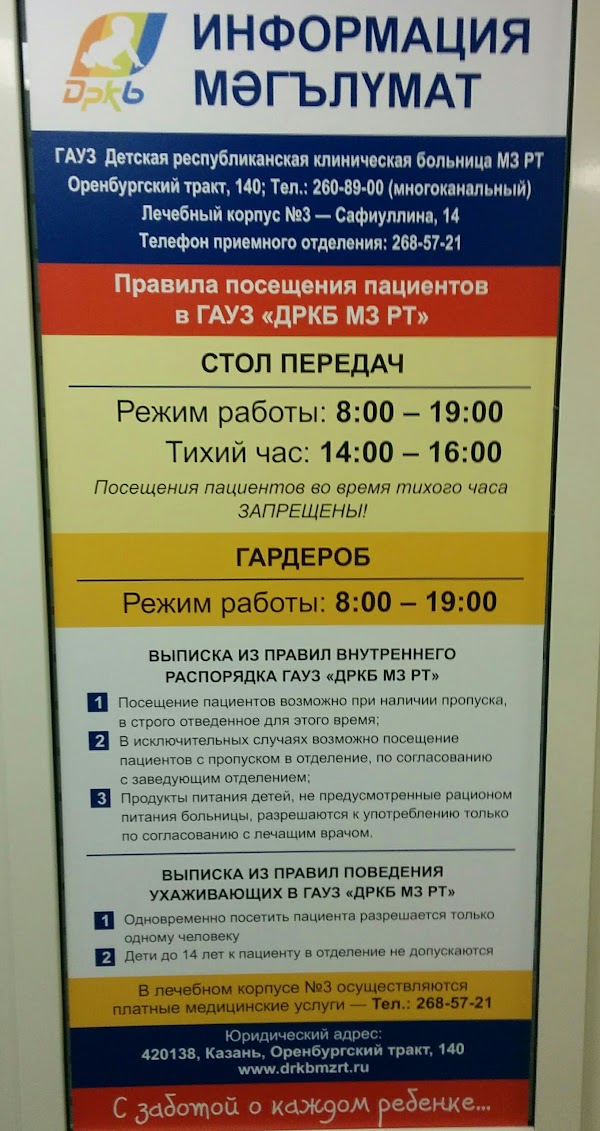 Прием телефонов казань. ДРКБ Сафиуллина 14 Казань. Корпуса ДРКБ Казань. РКБ Казань корпус 3. ДРКБ Казань телефон.