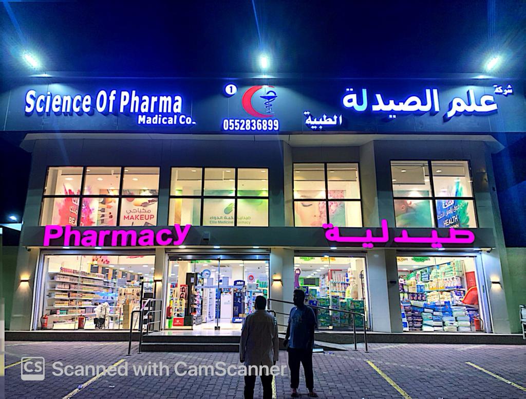 صيدلية علم الصيدلة الطبية 1 - صورة 2