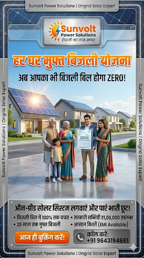 सोलर लगवाए अपने शहर में सबसे जड़ा सब्सिडी के साथ, "हर घर मुफ्त बिजली योजना के तहत सरकार दे रही है1… post image