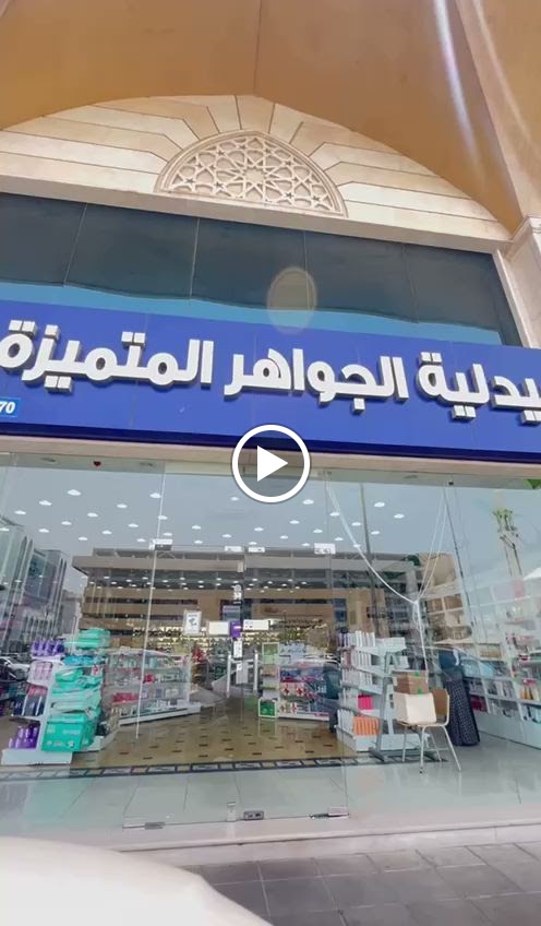 صيدليات الجواهر المتميزة -فرع البترجي - صورة 2