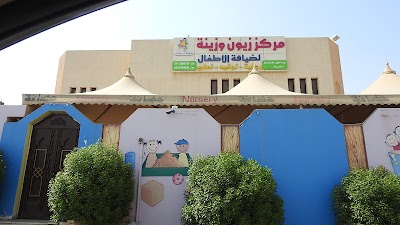 photo of مركز زيون وزينة للأطفال