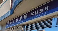 みらい薬局 平和台店