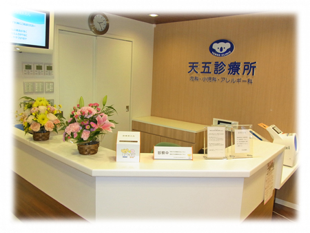 天五診療所