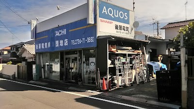 後藤電気店