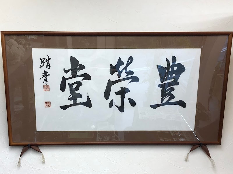 有限会社豊栄堂西店