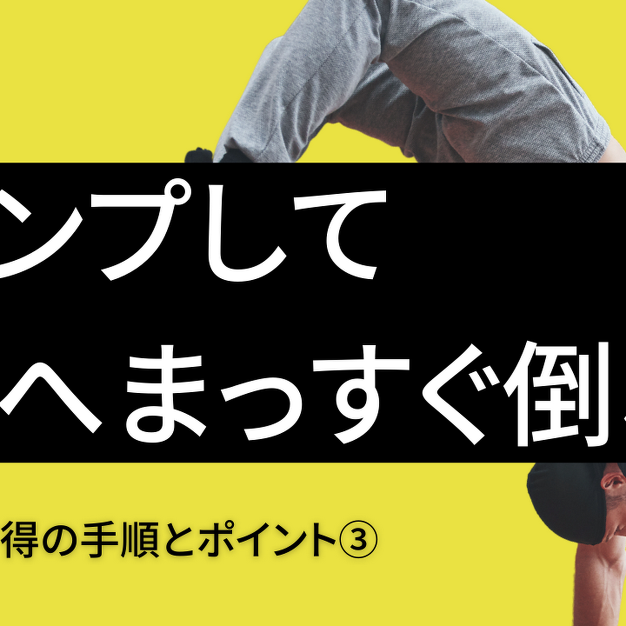 Jumpup 体操 バク転教室 東京の世田谷にある 最大8名 の少人数制 バク転 アクロバット教室