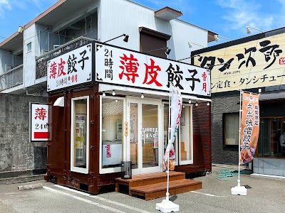 餃子香月 北矢三店