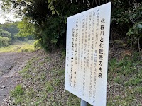 化粧川化粧壺の旧跡