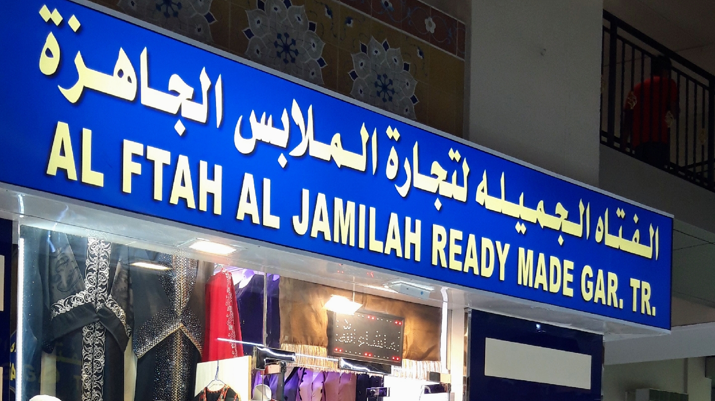 Al ftah al jamilah ready made gar - صورة 2
