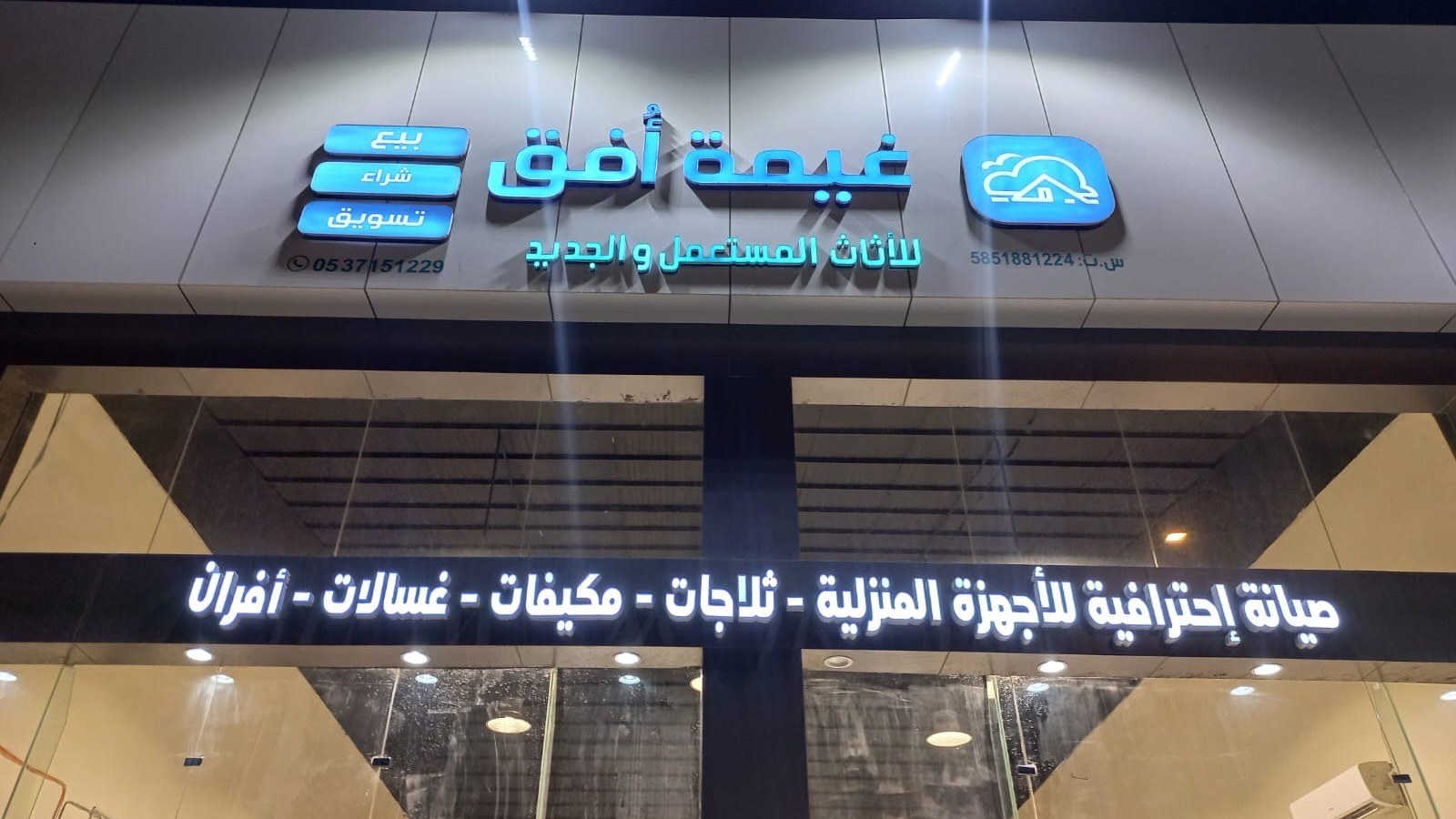 غيمة أفق لبيع و شراء و صيانة الأجهزة المنزلية - صورة 3