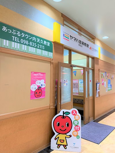 ヤマハ音楽教室 あっぷるタウン内天久教室