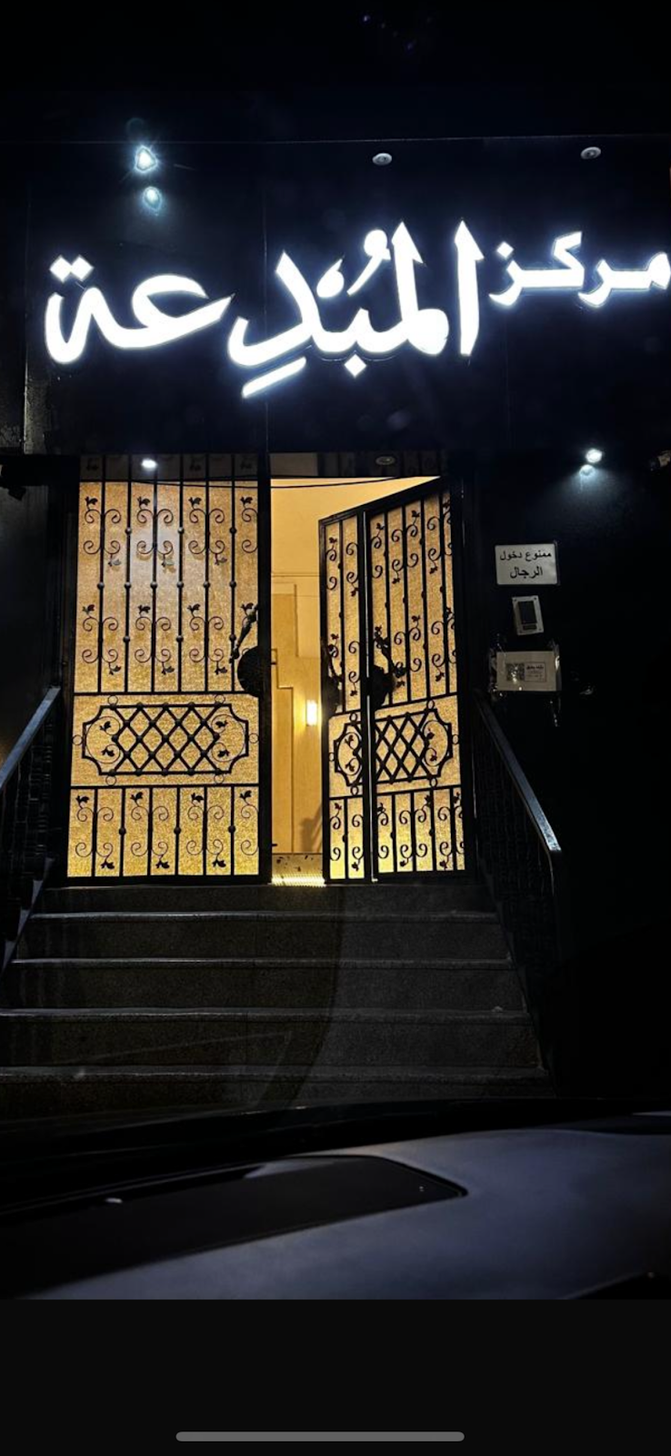 مركز المبدعة - صورة 2