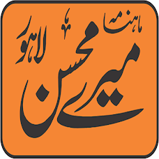 Monthley Meray Mohsin ماهنامه میرے محسن lahore