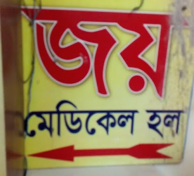Photos of Joy Medical Hall