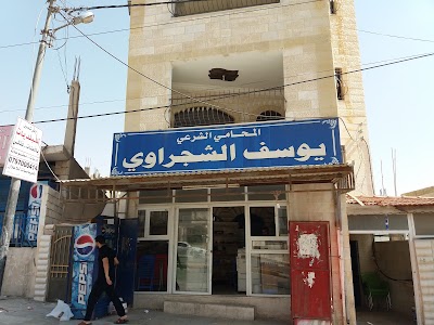 Photos of مكتب المحامي يوسف الشجراوي