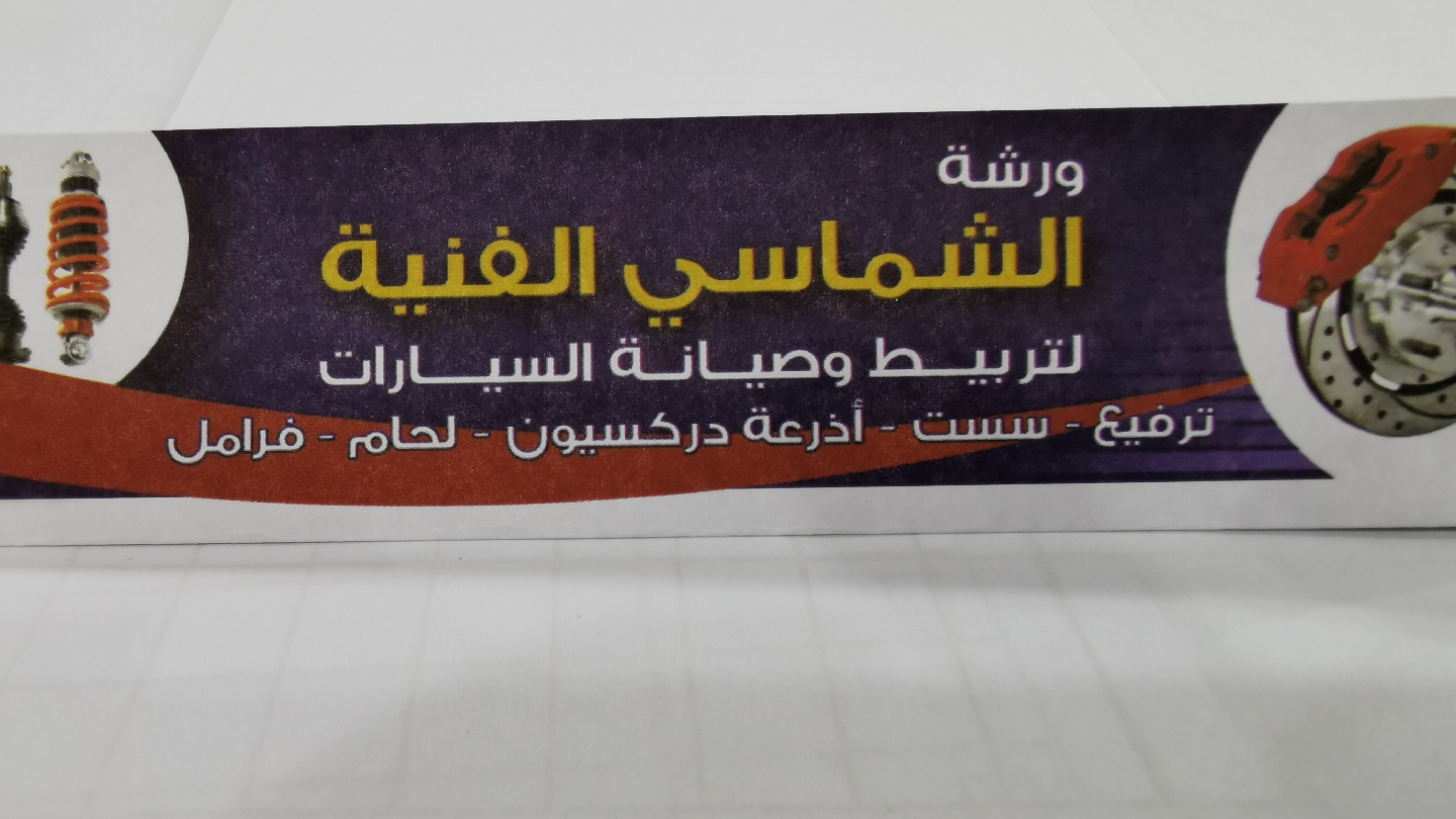 ورشة الشام الاولى - صورة 3