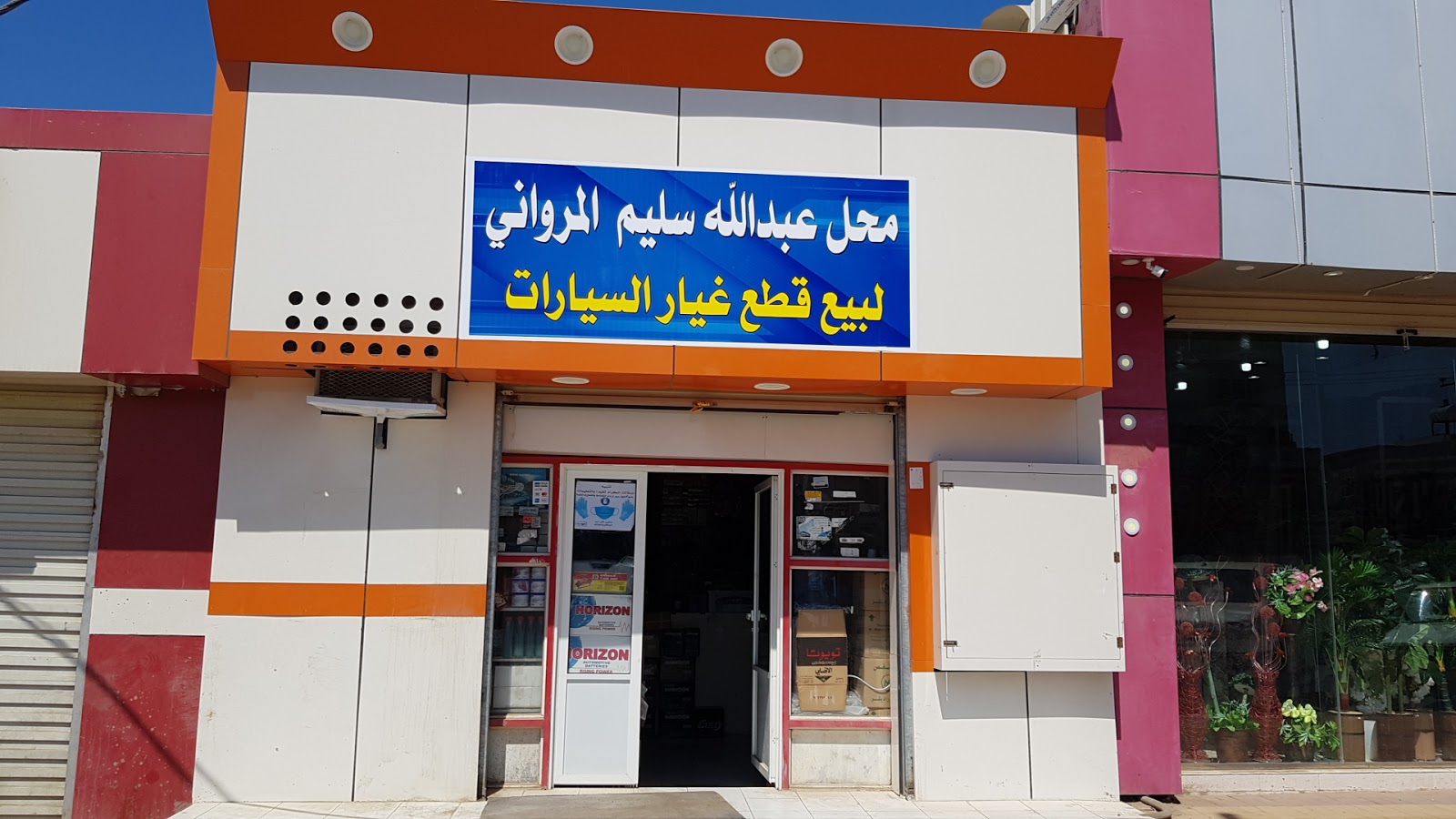 قطع غيار سيارات عبدالله سليم المرواني - صورة 2