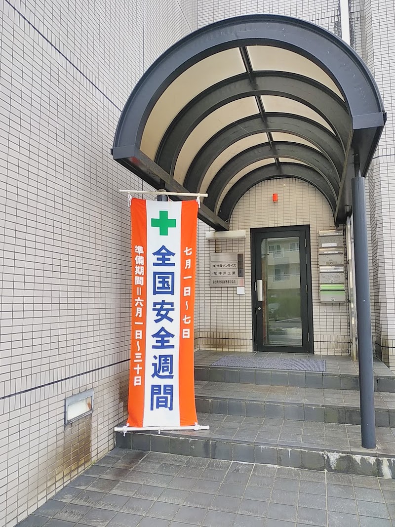 （株）伸興サンライズ