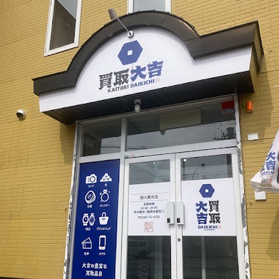 買取大吉 旭川東光店