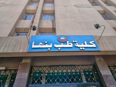 Photos of كلية طب بنها