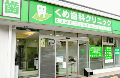 くめ歯科クリニック