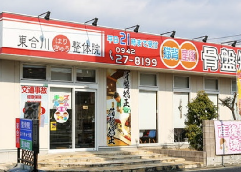 東合川はりきゅう整骨院