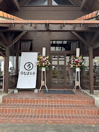 うなまる亭 浅羽店