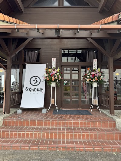 うなまる亭 浅羽店