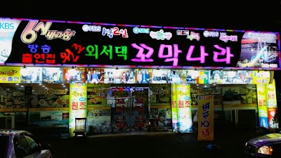 Photos of 외서댁꼬막나라