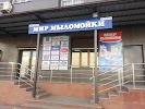 Фотография Маг. Мир Мыломойки мкр Асанбай д.40/1, микрорайон Асанбай, Бишкек, Киргизия