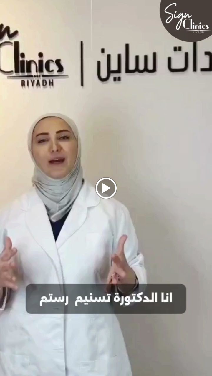 عيادة د تسنيم لزراعة وتجميل الأسنان عيادات ساين كلينك -حي غرناطة - صورة 3